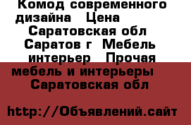 Комод современного дизайна › Цена ­ 3 000 - Саратовская обл., Саратов г. Мебель, интерьер » Прочая мебель и интерьеры   . Саратовская обл.